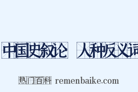 中国史叙论·人种反义词是什么意思的图片